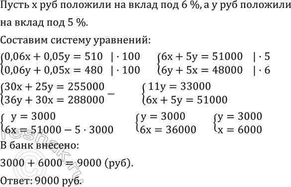 Изображение 676. Некоторая сумма денег была помещена в банк на два разных вклада: один с доходом 6 % в год, а другой - 5 % в год. Общий годовой доход составил 510 р. Если внесенные...