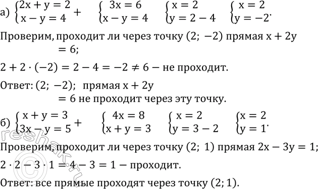 Изображение 690. а) Найдите координаты точки пересечения прямых 2x+y=2 и x-y=4 и определите, проходит ли через эту точку прямая x+2y=6.б) Определите, проходят ли прямые 2x-3y=1,...