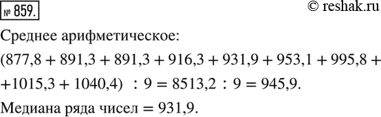 Изображение 859. В таблице представлены данные о производстве электроэнергии в России в 2000 - 2008 гг. (в миллиардах киловатт-часов).Найдите среднее арифметическое и медиану...