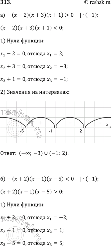 Изображение 313. Найдите множество решений неравенства:а) -(х - 2)(х + 3)(х + 1) > 0;б) -(х + 2)(х - 1)(х - 5) < 0;в) -х(х + 1)(х - 6) ? 0;г) —(х - 3)(5х - 2)(х + 1) ?...