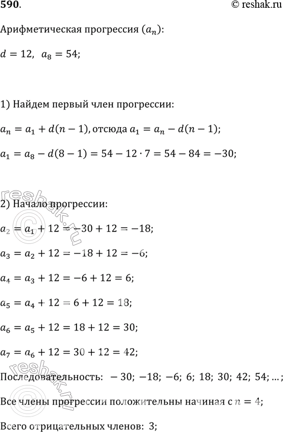 Изображение 590. В арифметической прогрессии (a_n), разность которой равна 12, известен восьмой член:...; 54; ... .Восстановите начало прогрессии. Начиная с какого номера члены...