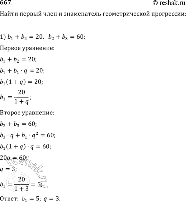 Изображение 667. Вычислить первый член и знаменатель геометрической прогрессии, если:1) b_1+b_2=20, b_2+b_3=60;   2) b_1+b_2=60,...