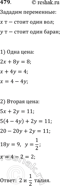 Изображение 479. (Из старинного китайского трактата «Девять отделов искусства счёта».) 5 волов и 2 барана стоят 11 таэлей, а 2 вола и 8 баранов — 8 таэлей. Сколько стоят отдельно...