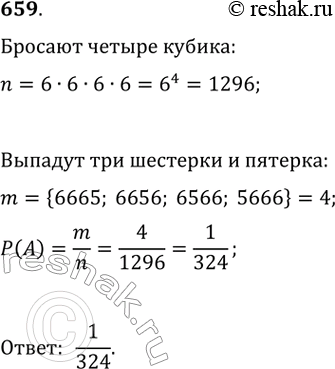 Изображение 659. Эксперимент состоит в одновременном бросании четырёх игральных кубиков. Найдите вероятность того, что выпадут три шестёрки и одна...
