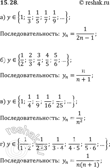 Изображение Составьте одну из возможных формул n-го члена последовательности по первым пяти ее членам:15.28 а) 1,1/3,1/5,1/7,1/9, ... ; б) 1/2,2/3,3/4,4/5,5/6, ... ; в)...