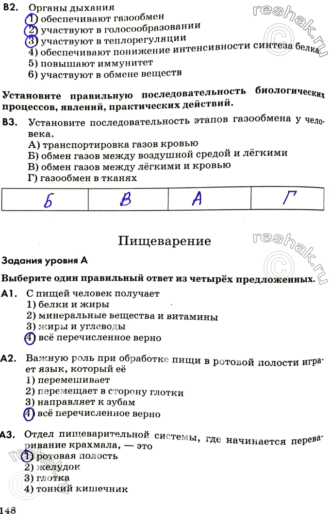 Изображение В2. Органы дыхания1) обеспечивают газообмен2) участвуют в голосообразовании3) участвуют в теплорегуляции4) обеспечивают понижение интенсивности синтеза белка...