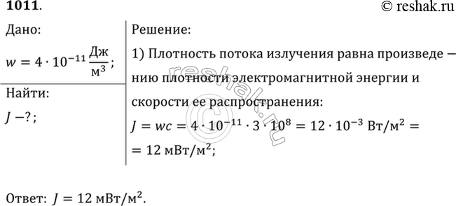 Изображение Плотность энергии электромагнитной волны равна 4•10-11 Дж/м3. Найти плотность потока...