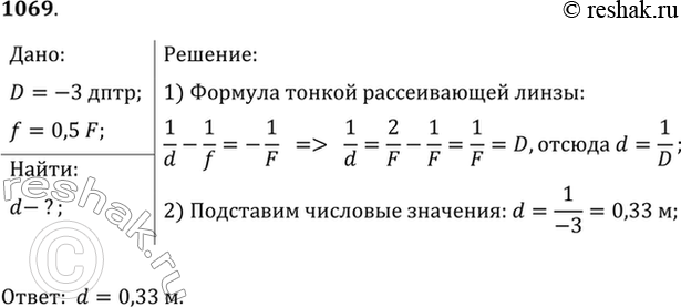 Изображение На каком расстоянии перед рассеивающей линзой с оптической силой -3 дптр надо поместить предмет, чтобы его мнимое изображение получилось посередине между линзой и ее...