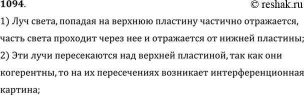 Изображение Между двумя шлифованными стеклянными пластинами попал волос, вследствие чего образовался воздушный клин. Почему в отраженном свете можно наблюдать интерференционную...