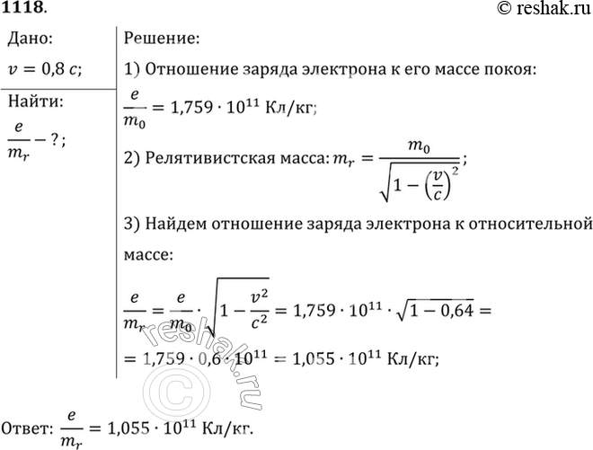Изображение Найти отношение заряда электрона к его массе при скорости движения электрона 0,8с. Отношение заряда электрона к его массе покоя...