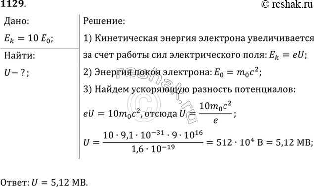 Изображение Какую ускоряющую разность потенциалов должен пройти электрон, чтобы его кинетическая энергия стала в 10 раз больше его энергии покоя? Начальную скорость электрона...