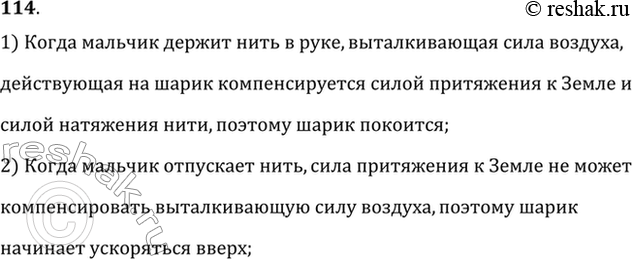 Изображение Мальчик держит на нити шарик, наполненный водородом. Действия каких тел взаимно компенсируются, если шарик находится в состоянии покоя? Мальчик выпустил нить. Почему...