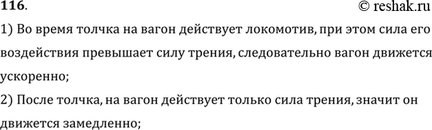 Изображение На горизонтальном участке пути маневровый тепловоз толкнул вагон. Какие тела действуют на вагон во время и после толчка? Как будет двигаться вагон под влиянием этих...
