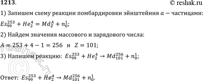 Изображение Элемент менделевий был получен при облучении эйнштейния 253Es а-частицами с выделением нейтрона. Написать...