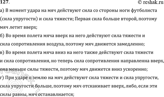 Изображение Мяч после удара футболиста летит вертикально вверх. Указать и сравнить силы, действующие на мяч: а) в момент удара; б) во время полета мяча вверх; в) во время полета...
