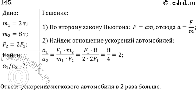 Изображение Масса легкового автомобиля равна 2 т, а грузового 8 т. Сравнить ускорения автомобилей, если сила тяги грузового автомобиля в 2 раза больше, чем...