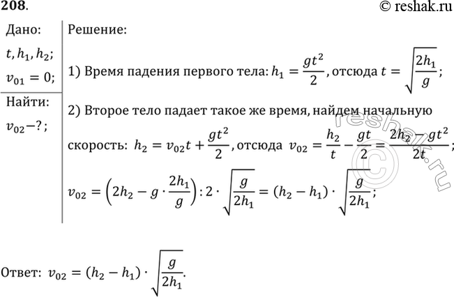 Изображение Одно тело свободно падает с высоты h1; одновременно с ним другое тело начинает движение с большей высоты h2. Какой должна быть начальная скорость v0 второго тела, чтобы...