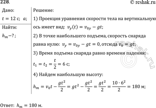 Изображение Снаряд, вылетевший из орудия под углом к горизонту, находился в полете 12 с. Какой наибольшей высоты достиг...