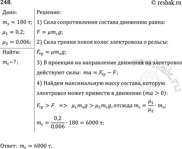 Изображение Состав какой массы может привести в движение электровоз массой 180 т, если коэффициент трения скольжения колес о рельсы равен 0,2, а коэффициент сопротивления качению...