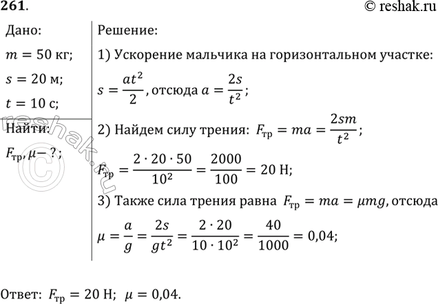 Изображение Мальчик массой 50 кг, скатившись на санках с горки, проехал по горизонтальной дороге до остановки путь 20 м за 10 с. Найти силу трения и коэффициент...