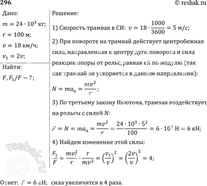 Изображение С какой силой, направленной горизонтально, давит вагон трамвая массой 24 т на рельсы, если он движется по закруглению радиусом 100 м со скоростью 18 км/ч? Во сколько раз...