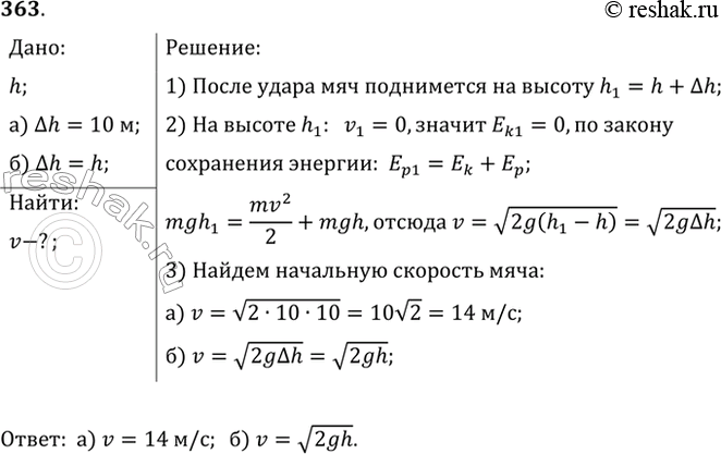 Изображение  какой начальной скоростью v0 надо бросить вертикально вниз мяч с высоты h, чтобы он после удара о землю подпрыгнул относительно начального уровня на высоту: a) h = 10...