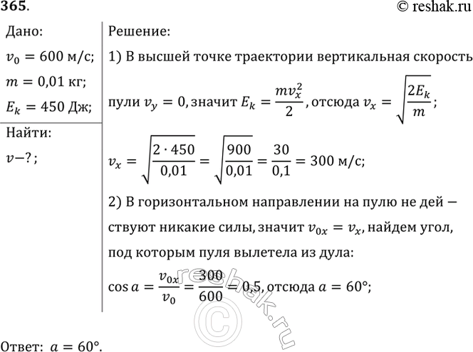 Изображение Начальная скорость пули 600 м/с, ее масса 10 г. Под каким углом к горизонту она вылетела из дула ружья, если ее кинетическая энергия в высшей точке траектории равна 450...