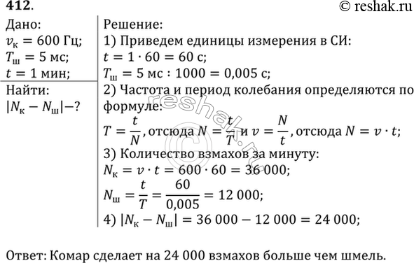 Изображение Частота колебаний крыльев комара 600 Гц, а период колебаний крыльев шмеля 5 мс. Какое из насекомых сделает при полете больше взмахов крыльями за 1 мин и на...