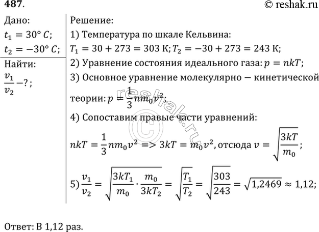 Изображение Во сколько раз средняя квадратичная скорость молекул водяного пара в летний день при температуре 30 °С больше, чем в зимний день при температуре -30...