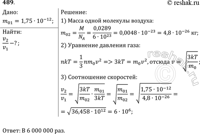 Изображение Найти, во сколько раз средняя квадратичная скорость пылинки массой 1,75* 10-12 кг, взвешенной в воздухе, меньше средней квадратичной скорости движения молекул...