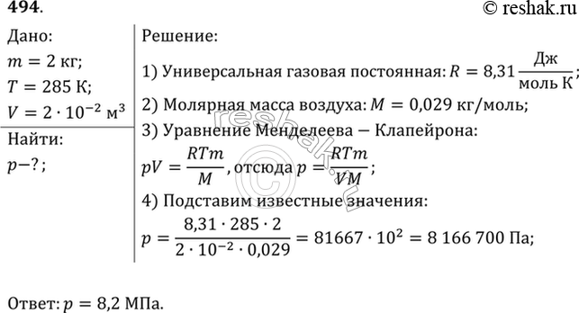Изображение Каково давление сжатого воздуха, находящегося в баллоне вместимостью 20 л при температуре 12 °С, если масса этого воздуха 2...