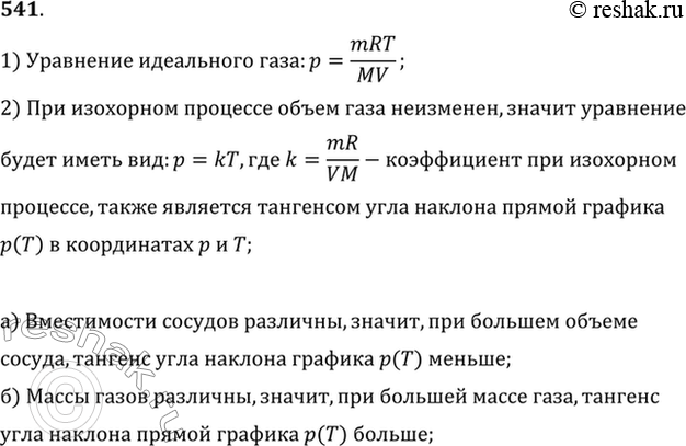 Изображение Чем отличаются друг от друга графики зависимости давления от абсолютной температуры для газа, нагреваемого изохорно в двух сосудах, если: а) одинаковы массы газа, а...