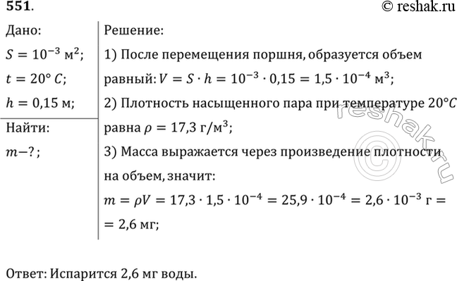Изображение В цилиндрическом сосуде под поршнем, площадь которого 10 см2, находится вода при температуре 20 °С, причем поршень касается поверхности воды. Сколько грамм воды...