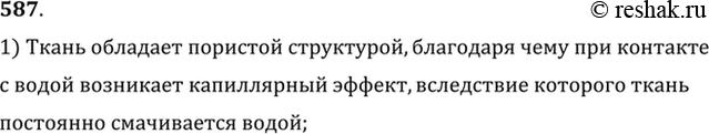 Изображение Резервуар одного из двух термометров психрометра обмотан полоской ткани, конец которой опущен в сосуд с водой. Почему, несмотря на непрерывное испарение воды, ткань все...