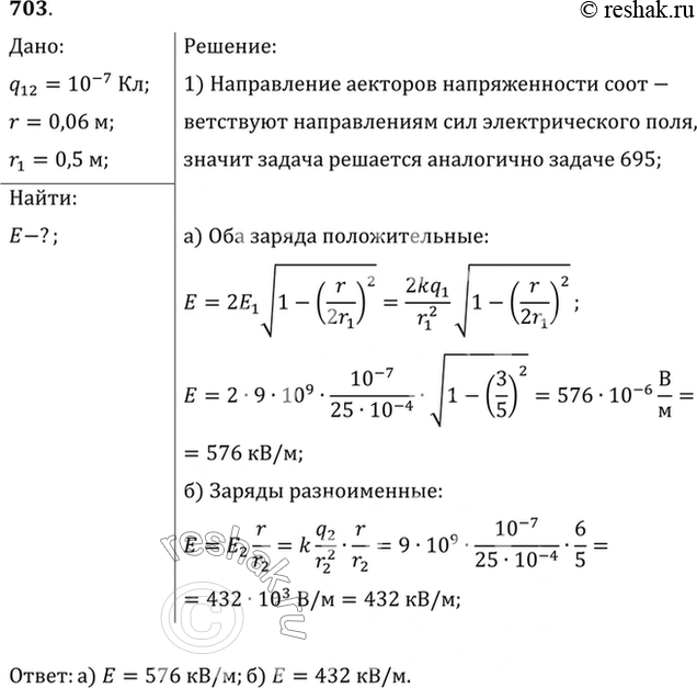 Изображение Заряды по 0,1 мкКл расположены на расстоянии 6 см друг от друга. Найти напряженность поля в точке, удаленной на 5 см от каждого из зарядов. Решить эту задачу для...