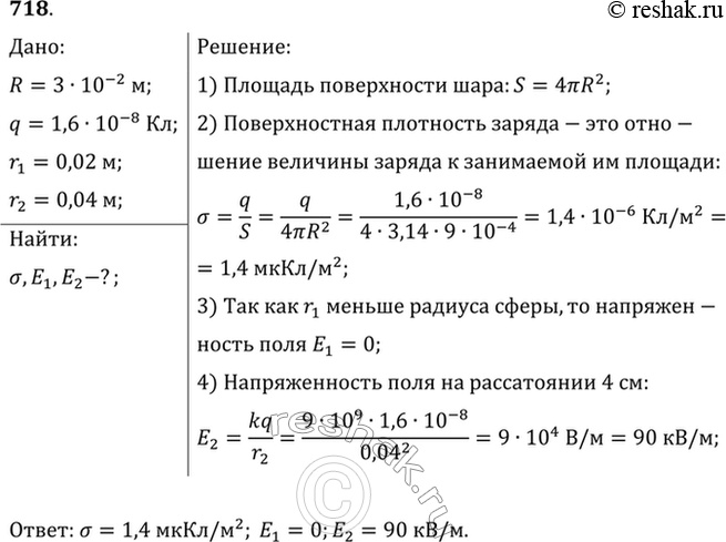 Изображение Металлическому шару радиусом 3 см сообщили заряд 16 нКл. Найти поверхностную плотность заряда и напряженность поля в точках, удаленных от центра шара на 2 и 4...