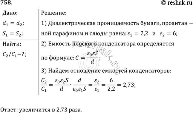 Изображение Во сколько раз изменится емкость конденсатора, если в качестве прокладки между пластинами вместо бумаги, пропитанной парафином, использовать листовую слюду такой же...