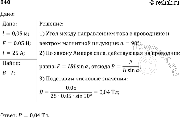 Изображение Какова индукция магнитного поля, в котором на проводник с длиной активной части 5 см действует сила 50 мН? Сила тока в проводнике 25 А. Проводник расположен...