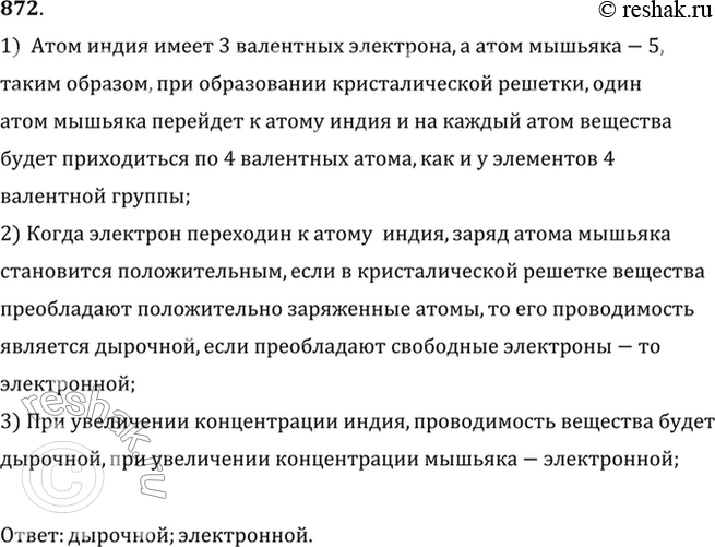 Изображение оказать рассуждением, что соединение InAs (арсенид индия), в котором количества (в молях) индия и мышьяка одинаковы, обладает проводимостью типа собственной проводимости...