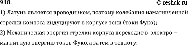 Изображение Почему колебания стрелки компаса быстрее затухают, если корпус прибора латунный, и медленнее, если корпус прибора...