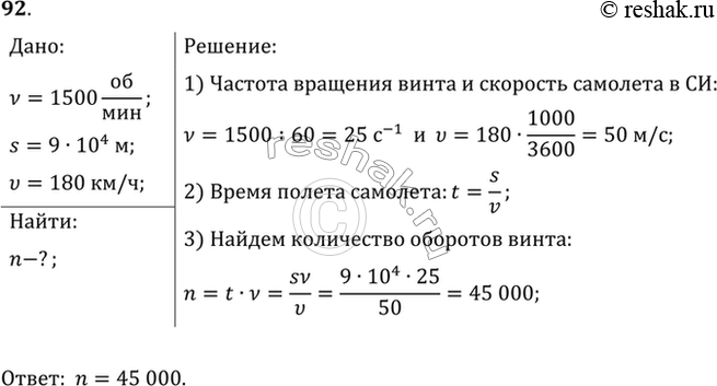 Изображение Частота обращения воздушного винта самолета 1500 об/мин. Сколько оборотов делает винт на пути 90 км при скорости полета 180...