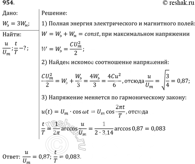 Изображение При каком значении напряжения на конденсаторе колебательного контура (в долях амплитудного значения u/U) и через какое время (в долях периода t/T) энергия электрического...