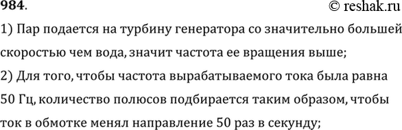 Изображение Почему турбогенераторы, вырабатывающие ток стандартной частоты (50 Гц), имеют, как правило, одну пару полюсов, а гидрогенераторы — во много раз...