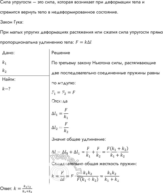 Изображение Жесткость одной пружины равна k1, а другой — k2. Какова жесткость пружины (k), составленной из этих пружин, соединенных...