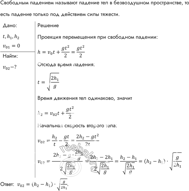 Изображение Одно тело свободно падает с высоты h1; одновременно с ним другое тело начинает движение с большей высоты h2. Какой должна быть начальная скорость v0 второго тела, чтобы...