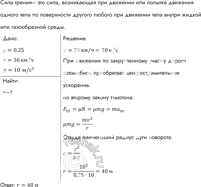 Изображение Найти наименьший радиус дуги для поворота автомашины, движущейся по горизонтальной дороге со скоростью 36 км/ч, если коэффициент трения скольжения колес о дорогу...