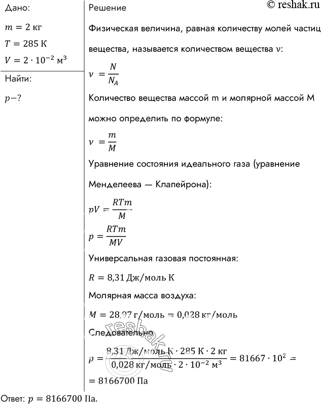 Изображение Каково давление сжатого воздуха, находящегося в баллоне вместимостью 20 л при температуре 12 °С, если масса этого воздуха 2...