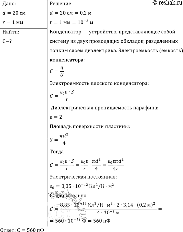 Изображение Найти емкость плоского конденсатора, состоящего из двух круглых пластин диаметром 20 см, разделенных парафиновой прослойкой толщиной 1...