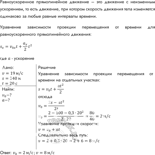 Изображение Поезд, двигаясь под уклон, прошел за 20 с путь 340 м и развил скорость 19 м/с. С каким ускорением двигался поезд и какой была скорость в начале...
