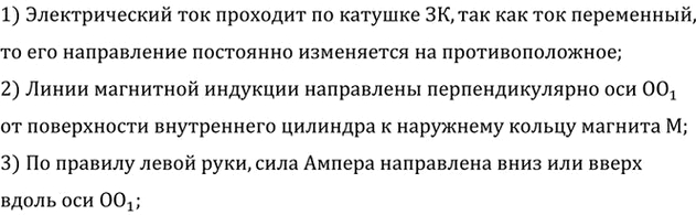 Изображение Укажите направление вектора магнитной индукции, электрического тока и силы Ампера на схеме громкоговорителя (см. рис....